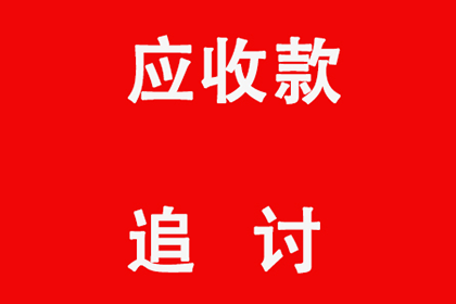 法院追讨欠款执行速度有多快？